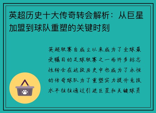 英超历史十大传奇转会解析：从巨星加盟到球队重塑的关键时刻
