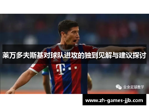 莱万多夫斯基对球队进攻的独到见解与建议探讨 莱万多夫斯基对球队进攻的独到见解与建议探讨