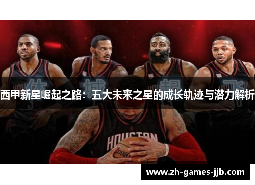 西甲新星崛起之路：五大未来之星的成长轨迹与潜力解析