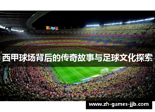 西甲球场背后的传奇故事与足球文化探索 西甲球场背后的传奇故事与足球文化探索
