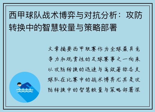 西甲球队战术博弈与对抗分析:攻防转换中的智慧较量与策略部署 西甲球队战术博弈与对抗分析:攻防转换中的智慧较量与策略部署