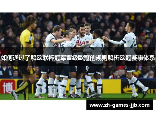 如何通过了解欧联杯冠军晋级欧冠的规则解析欧冠赛事体系 如何通过了解欧联杯冠军晋级欧冠的规则解析欧冠赛事体系