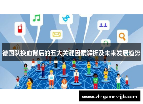 德国队换血背后的五大关键因素解析及未来发展趋势