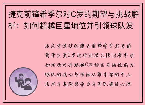 捷克前锋希季尔对C罗的期望与挑战解析：如何超越巨星地位并引领球队发展