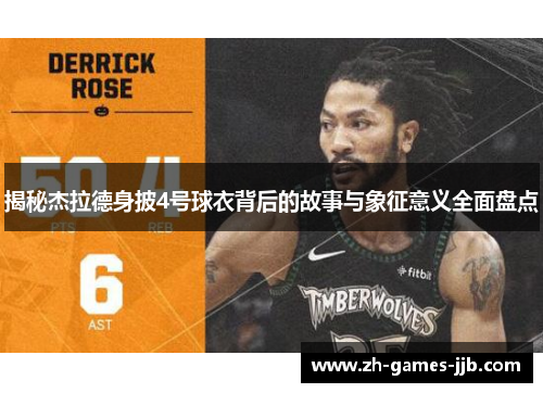 揭秘杰拉德身披4号球衣背后的故事与象征意义全面盘点 揭秘杰拉德身披4号球衣背后的故事与象征意义全面盘点