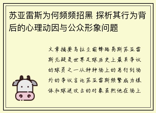 苏亚雷斯为何频频招黑 探析其行为背后的心理动因与公众形象问题