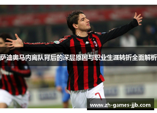 萨迪奥马内离队背后的深层原因与职业生涯转折全面解析
