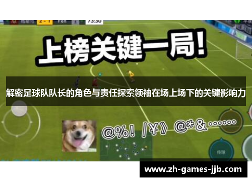 解密足球队队长的角色与责任探索领袖在场上场下的关键影响力