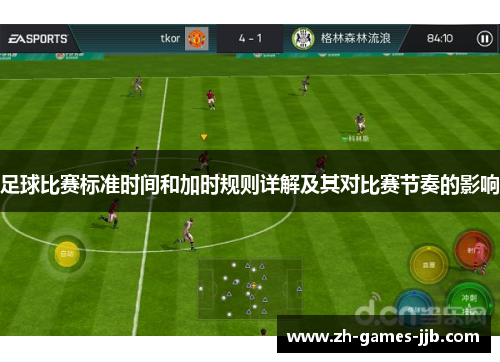 足球比赛标准时间和加时规则详解及其对比赛节奏的影响