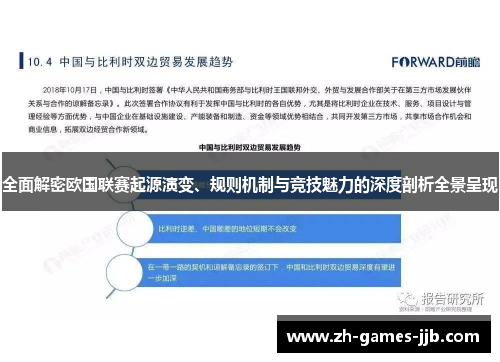 全面解密欧国联赛起源演变、规则机制与竞技魅力的深度剖析全景呈现 全面解密欧国联赛起源演变、规则机制与竞技魅力的深度剖析全景呈现