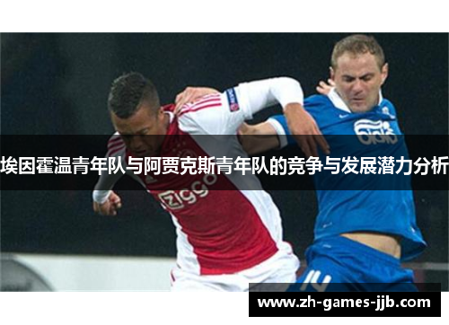 埃因霍温青年队与阿贾克斯青年队的竞争与发展潜力分析