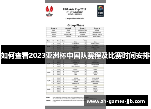 如何查看2023亚洲杯中国队赛程及比赛时间安排