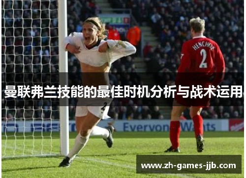 曼联弗兰技能的最佳时机分析与战术运用