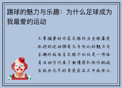 踢球的魅力与乐趣:为什么足球成为我最爱的运动 踢球的魅力与乐趣:为什么足球成为我最爱的运动