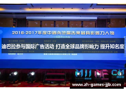 迪巴拉参与国际广告活动 打造全球品牌影响力 提升知名度
