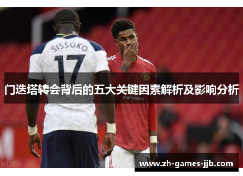 门迭塔转会背后的五大关键因素解析及影响分析