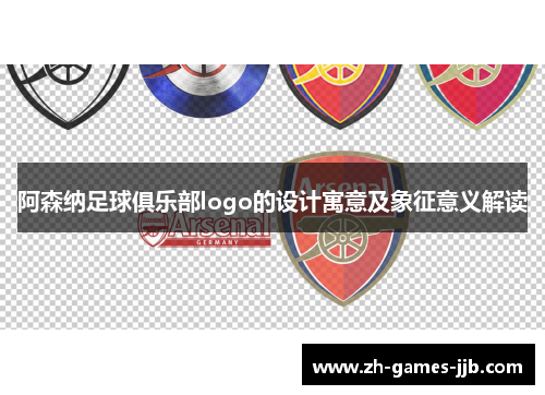阿森纳足球俱乐部logo的设计寓意及象征意义解读