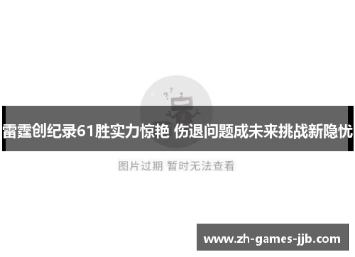 雷霆创纪录61胜实力惊艳 伤退问题成未来挑战新隐忧