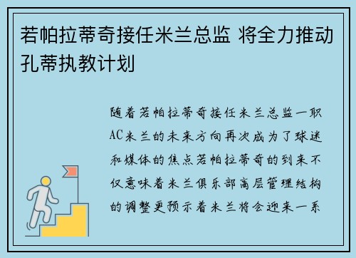 若帕拉蒂奇接任米兰总监 将全力推动孔蒂执教计划