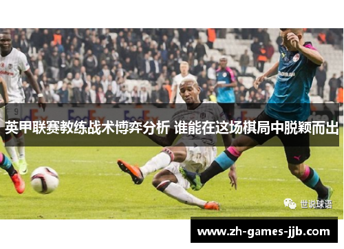 英甲联赛教练战术博弈分析 谁能在这场棋局中脱颖而出