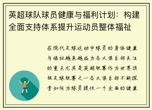 英超球队球员健康与福利计划：构建全面支持体系提升运动员整体福祉