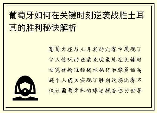 葡萄牙如何在关键时刻逆袭战胜土耳其的胜利秘诀解析
