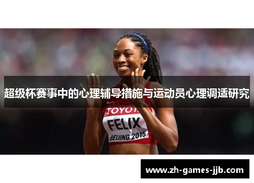 超级杯赛事中的心理辅导措施与运动员心理调适研究
