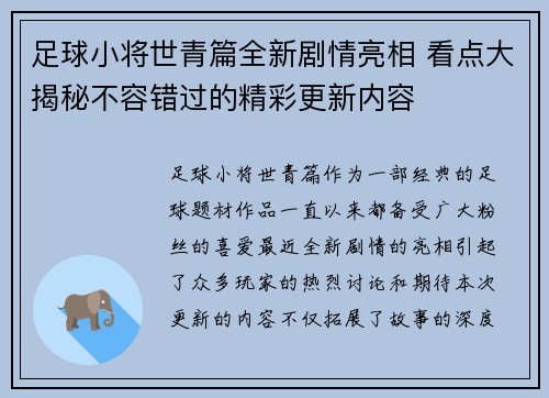 足球小将世青篇全新剧情亮相 看点大揭秘不容错过的精彩更新内容 足球小将世青篇全新剧情亮相 看点大揭秘不容错过的精彩更新内容