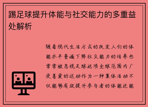 踢足球提升体能与社交能力的多重益处解析 踢足球提升体能与社交能力的多重益处解析