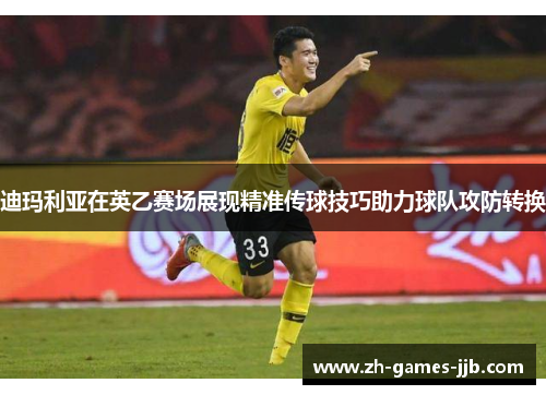 迪玛利亚在英乙赛场展现精准传球技巧助力球队攻防转换 迪玛利亚在英乙赛场展现精准传球技巧助力球队攻防转换