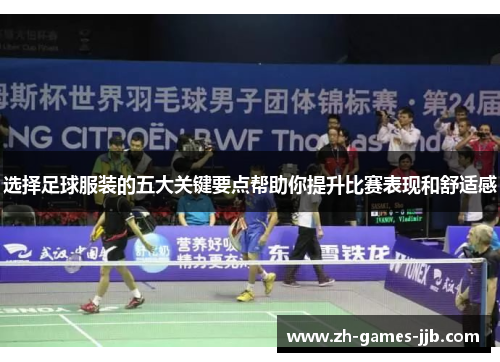 选择足球服装的五大关键要点帮助你提升比赛表现和舒适感 选择足球服装的五大关键要点帮助你提升比赛表现和舒适感