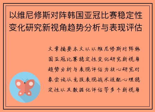 以维尼修斯对阵韩国亚冠比赛稳定性变化研究新视角趋势分析与表现评估