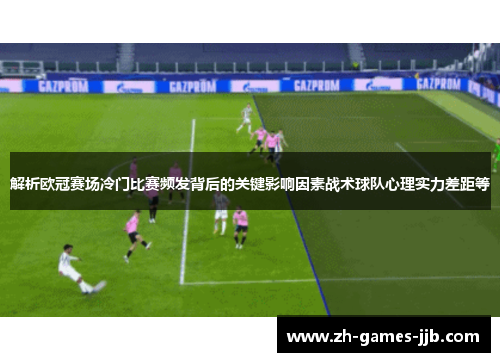 解析欧冠赛场冷门比赛频发背后的关键影响因素战术球队心理实力差距等