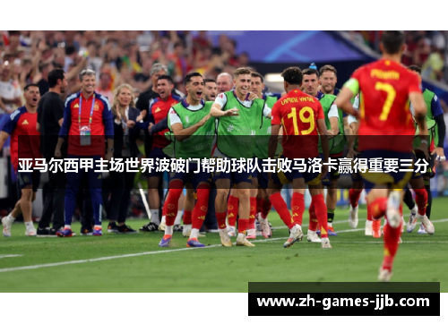 亚马尔西甲主场世界波破门帮助球队击败马洛卡赢得重要三分