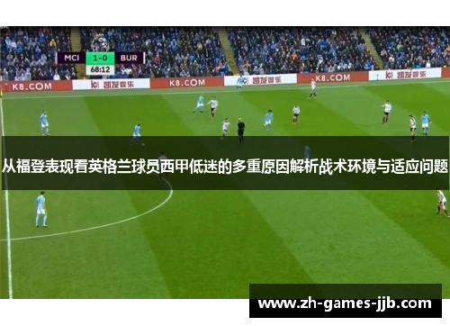 从福登表现看英格兰球员西甲低迷的多重原因解析战术环境与适应问题
