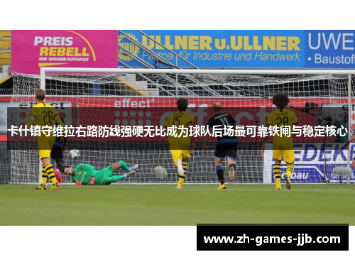 卡什镇守维拉右路防线强硬无比成为球队后场最可靠铁闸与稳定核心
