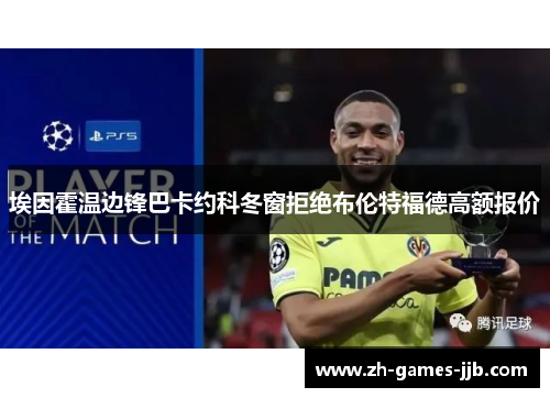 埃因霍温边锋巴卡约科冬窗拒绝布伦特福德高额报价