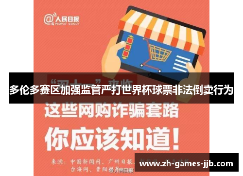 多伦多赛区加强监管严打世界杯球票非法倒卖行为