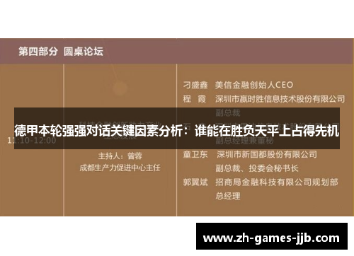 德甲本轮强强对话关键因素分析：谁能在胜负天平上占得先机