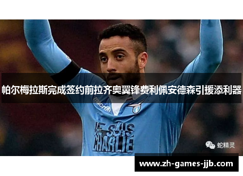 帕尔梅拉斯完成签约前拉齐奥翼锋费利佩安德森引援添利器