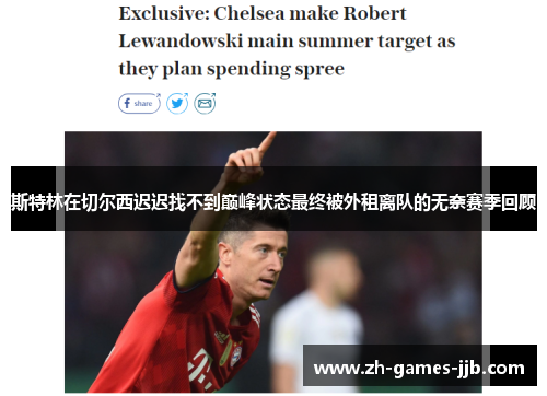 斯特林在切尔西迟迟找不到巅峰状态最终被外租离队的无奈赛季回顾 斯特林在切尔西迟迟找不到巅峰状态最终被外租离队的无奈赛季回顾