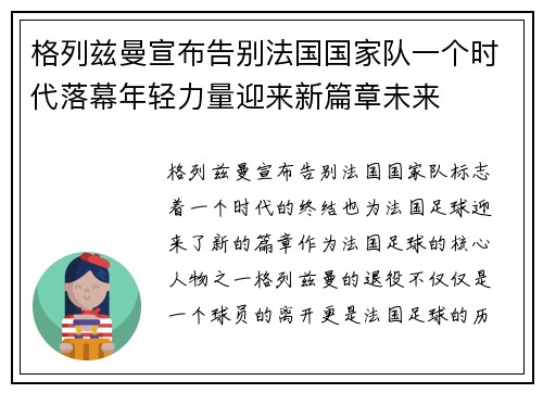 格列兹曼宣布告别法国国家队一个时代落幕年轻力量迎来新篇章未来 格列兹曼宣布告别法国国家队一个时代落幕年轻力量迎来新篇章未来
