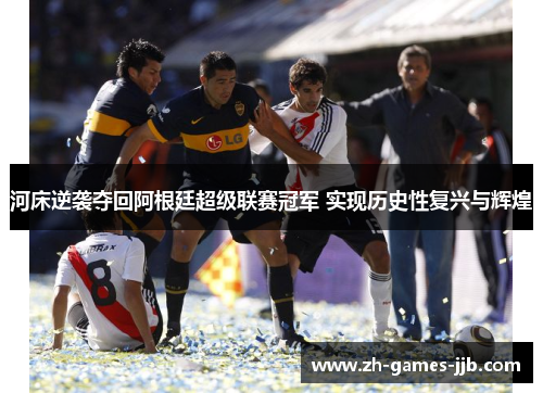 河床逆袭夺回阿根廷超级联赛冠军 实现历史性复兴与辉煌