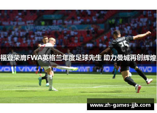 福登荣膺FWA英格兰年度足球先生 助力曼城再创辉煌