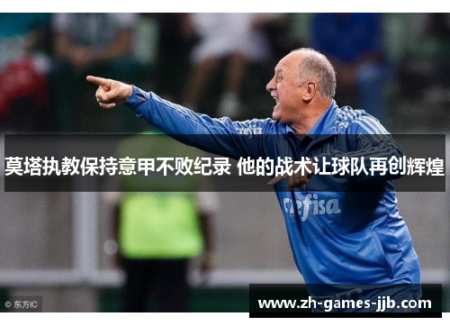 莫塔执教保持意甲不败纪录 他的战术让球队再创辉煌