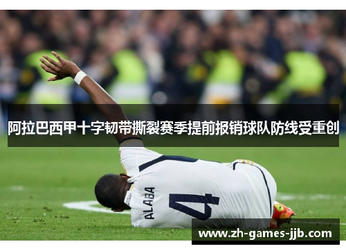 阿拉巴西甲十字韧带撕裂赛季提前报销球队防线受重创