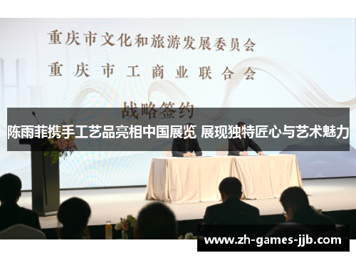 陈雨菲携手工艺品亮相中国展览 展现独特匠心与艺术魅力