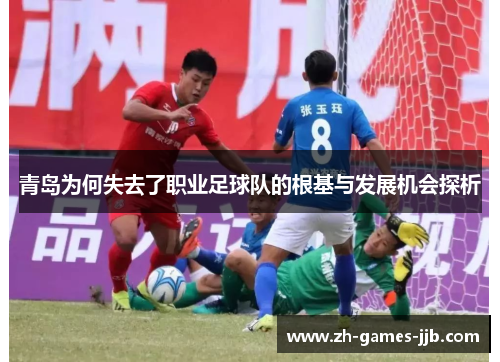 青岛为何失去了职业足球队的根基与发展机会探析