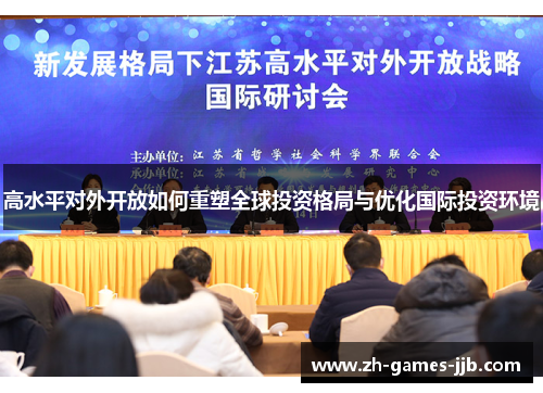 高水平对外开放如何重塑全球投资格局与优化国际投资环境