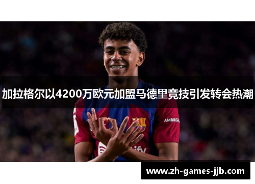 加拉格尔以4200万欧元加盟马德里竞技引发转会热潮 加拉格尔以4200万欧元加盟马德里竞技引发转会热潮